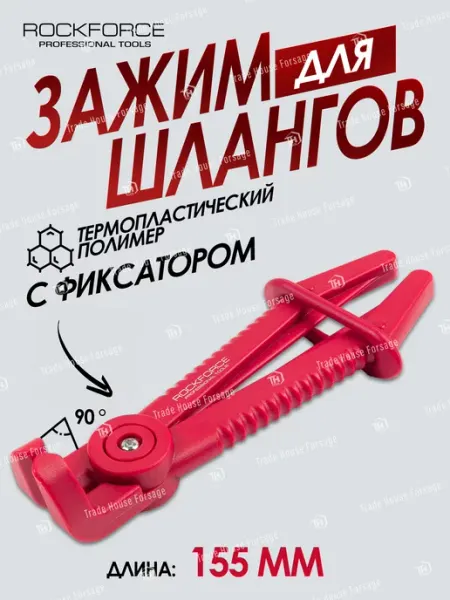 Rockforce Зажим пластиковый для шлангов изогнутый 90°(L-155мм)