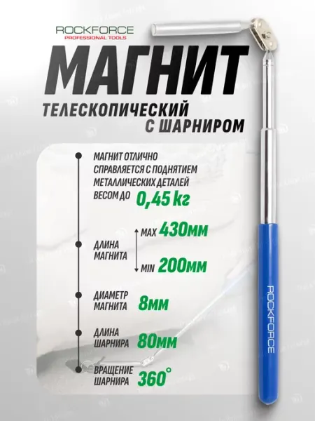 Rockforce Магнит телескопический с шарниром (L-200+80-430мм)