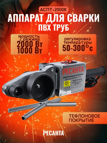 РЕСАНТА Аппарат для сварки ПВХ труб -2000К