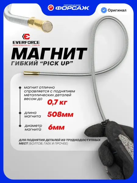 EVERFORCE Магнит гибкий ''Pick Up'' (L-508мм)