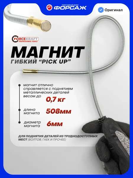 FORCEKRAFT Магнит гибкий ''Pick Up'' (L-508мм)