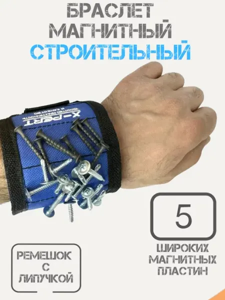 X-PERT Магнитный браслет строительный