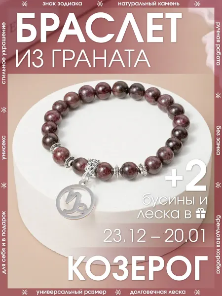 X-Rune Браслет козерог из натурального граната