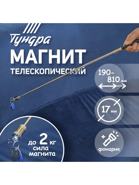 -Мир Игр- Телескопический магнитный щуп с фонариком 17 мм