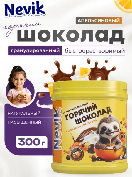 NEVIK Какао-напиток, горячий шоколад апельсиновый, 300 г
