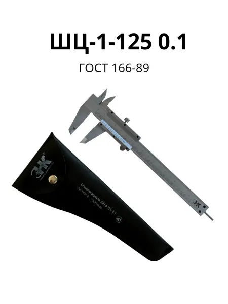 ЭКСПЕРТ НК Штангенциркуль нониусный, ШЦ-1-125 0.1, (2 класс)