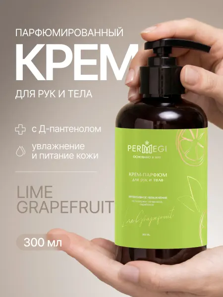 Permegi Крем для рук и тела увлажняющий "Лайм Грейпфрут" 300м