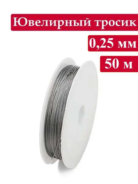 Zolushka-best Ювелирный тросик 0,25 мм, ланка