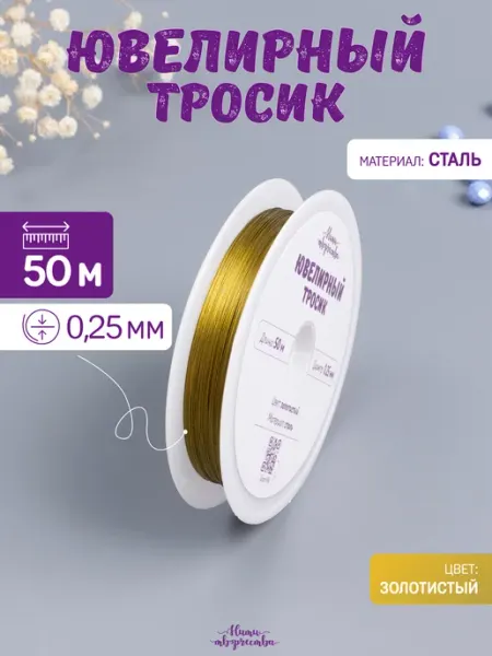 Нити творчества Ювелирный тросик ланка для бижутерии 0,25 мм