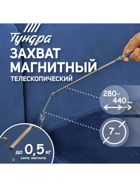 Zeriazor Магнит телескопический шарнирный 280-440 мм до 0.5 кг