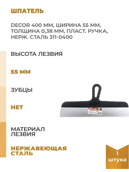 Decor Шпатель 400мм ширина 55мм толщина 0,38мм пласт. ручка
