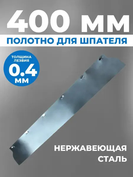 ВОЛМА Сменное полотно лезвие для шпателя EcoLine 0,4*400 мм