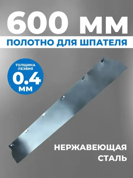 ВОЛМА Сменное полотно для шпателя EcoLine 0,4*600 мм