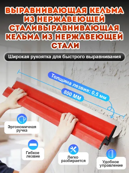 Шпатель правило 80 см (толщина лезвия 0,5мм)