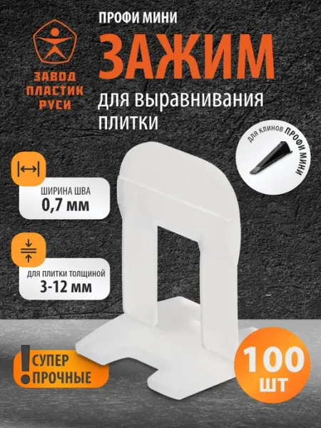 Завод пластик Руси СВП Зажимы для плитки, ворота 0.7 мм 100 шт