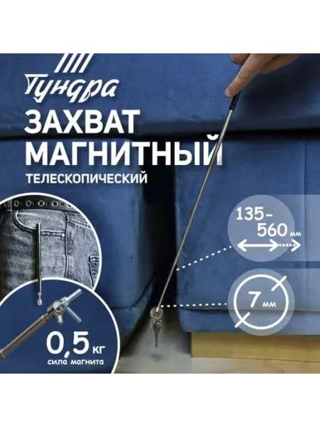 Телескопический магнитный щуп, диаметр 7 мм, до 0.5 кг