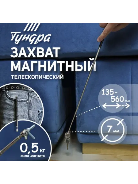 Тундра Телескопический магнитный щуп 7 мм, до 0.5 кг