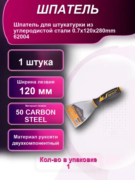 Шпатель для штукатурки из углеродистой стали 0,7x120x280mm