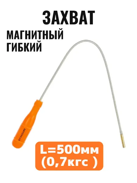 АВТОДЕЛО Захват магнитный гибкий L=500мм (0,7кгс) (без подсветки)