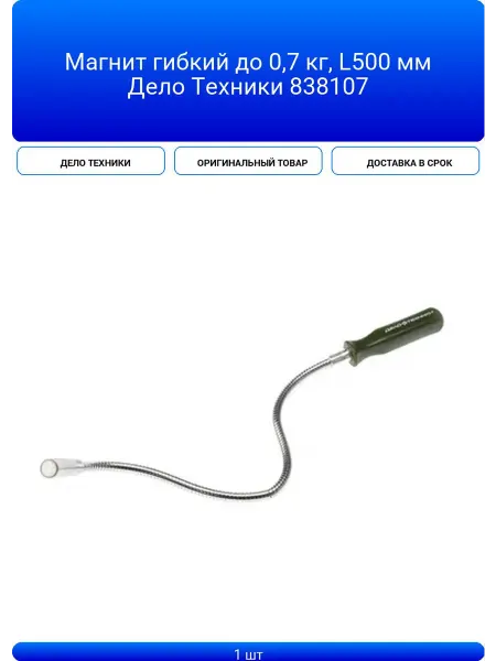 ДЕЛО ТЕХНИКИ Магнит гибкий до 0,7 кг, L500 мм 838107