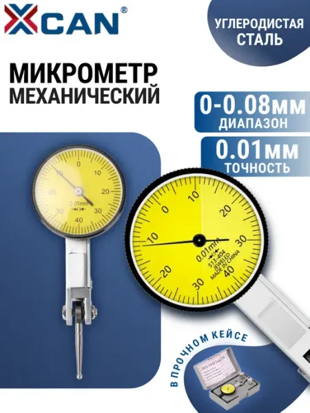 XCAN Микрометр 0-0.08 мм Механический циферблатный индикатор