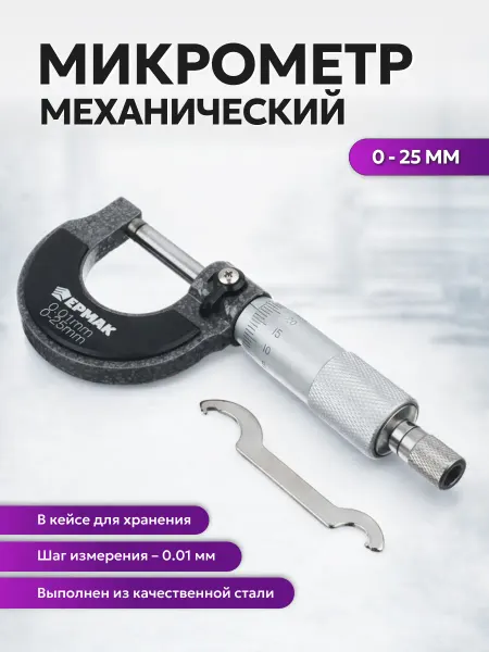 ЕРМАК Микрометр механический, 0-25 мм