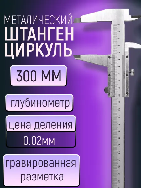 Высокоточный штангенциркуль Штангенциркуль металлический 0-300 мм・