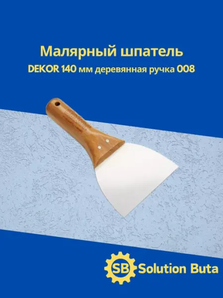 DEKOR Малярный шпатель 140 мм деревянная ручка 008