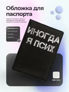 Обложка на паспорт андерграунд иногда я псих