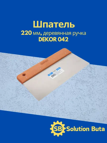DEKOR Шпатель 220 мм, деревянная ручка 042