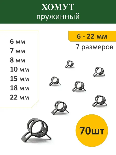 Набор хомутов пружинных №7.1 06-22мм (70шт)