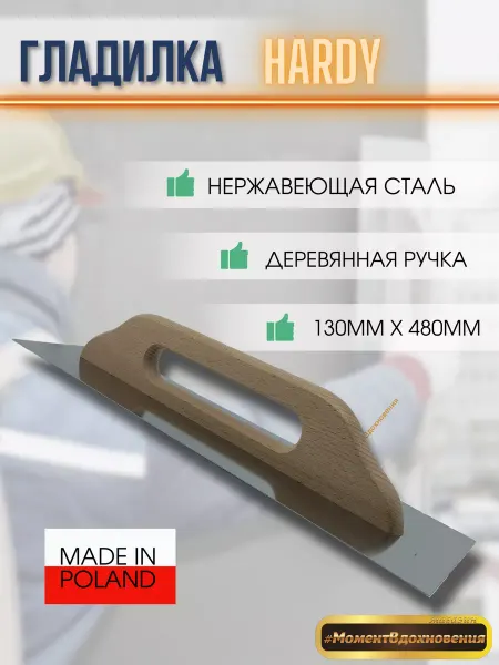 Hardy - малярный инструмент Гладилка Харди 0800-434800