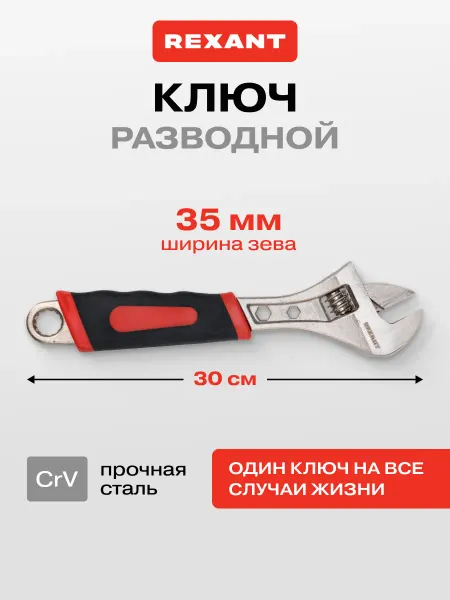 REXANT Разводной ключ 300 мм высокоуглеродистая сталь