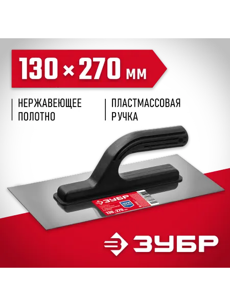 ЗУБР Гладилка нержавеющая, 130х270 мм 08042_z01
