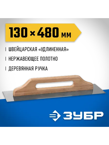 ЗУБР Гладилка нержавеющая 480х130 мм 0807