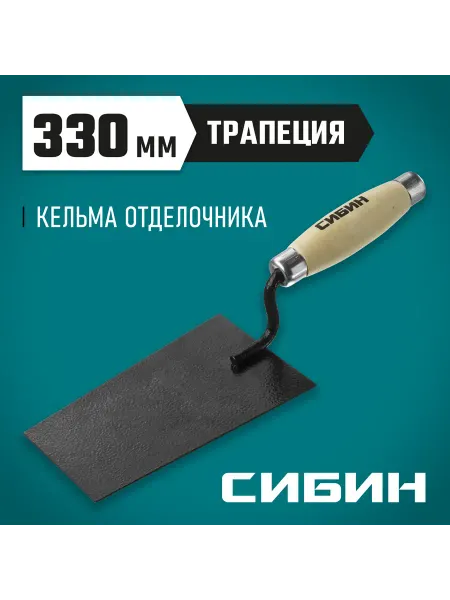 СИБИН Кельма отделочника 0820-1_z01