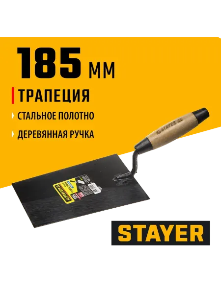 Stayer Кельма отделочника 185 мм, 0821-1