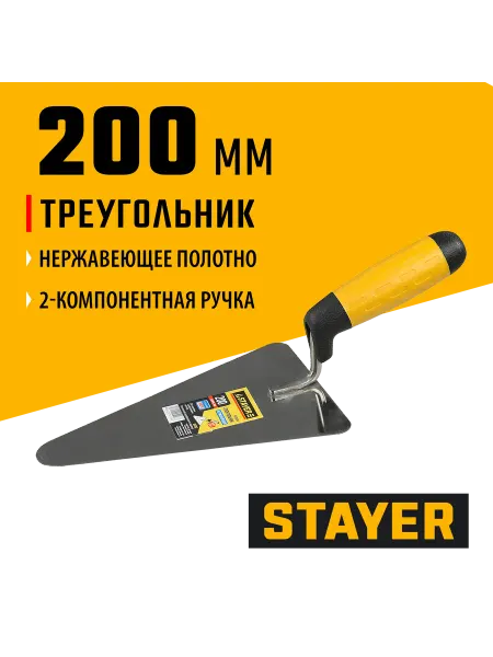 Stayer Кельма треугольник 200мм, нержавеющее полотно, 08292
