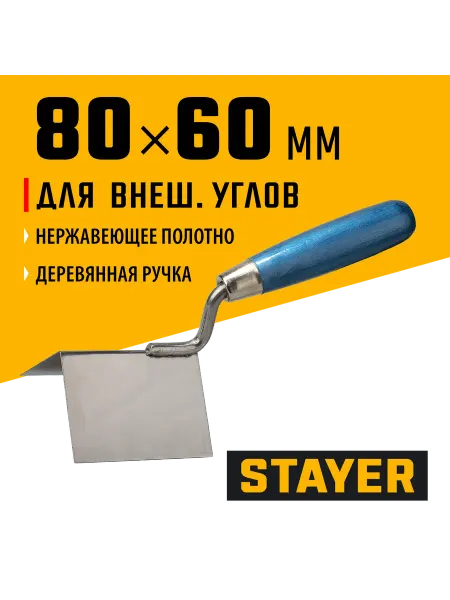 Stayer Кельма для внешних углов 8х6см, нержавеющее полотно, 0835
