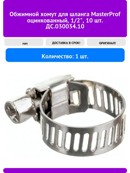 MasterProf Обжимной хомут для шланга оцинкованный, 1 2", 10