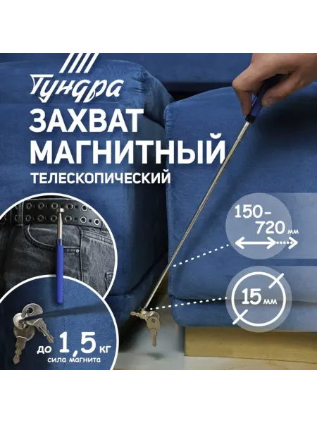 Домный Телескопический магнитный щуп 15 мм, 150-720 мм, до 1,5 кг