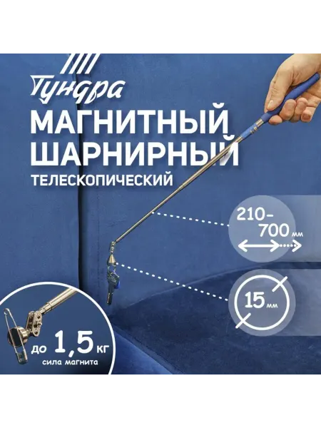 Домный Магнитный щуп телескопический, диаметр 15 мм, до 1.5 кг