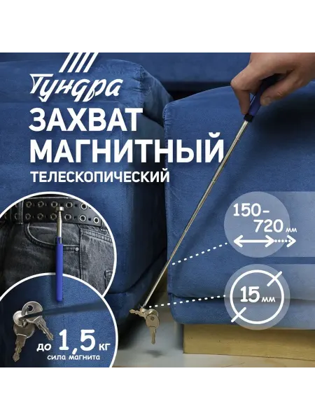 Тундра Телескопический магнит 15 мм до 1.5 кг