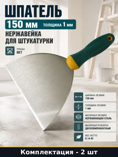 Шпатель ремонтный 150 мм 2 шт, лезвие 1 мм, двухкомпонентный