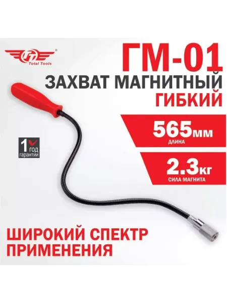 TT Захват магнитный гибкий ГМ-1 MAGNETIC, 565 мм, 1.2 кгс
