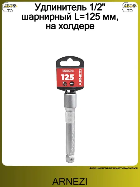 ARNEZI Удлинитель 1 2" шарнирный L=125 мм, на холдере