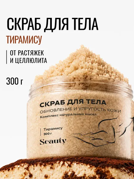 Seauty Скраб для тела с ароматом тирамису для женщин 300г
