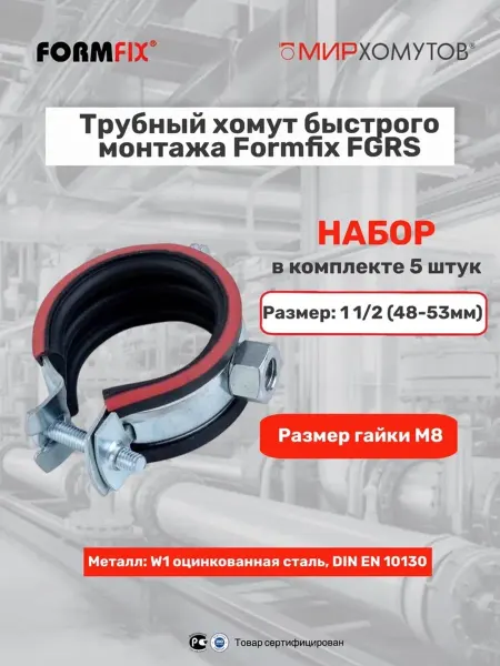 МИР ХОМУТОВ Трубный хомут быстрого монтажа 1 1 2" (48-53 мм) 5шт FGRS