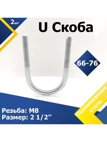 Mgf Mega Fix U Скоба без гайки 66-76 мм (2 1 2") М8 (1 шт.)