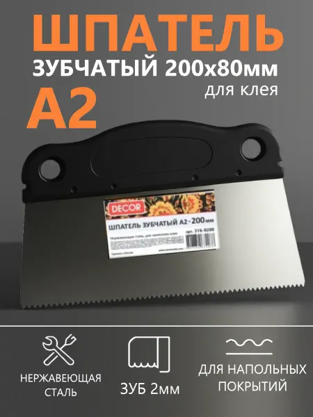 Шпатель зубчатый А2, зуб 1,8х1,5 для клея, 200 мм